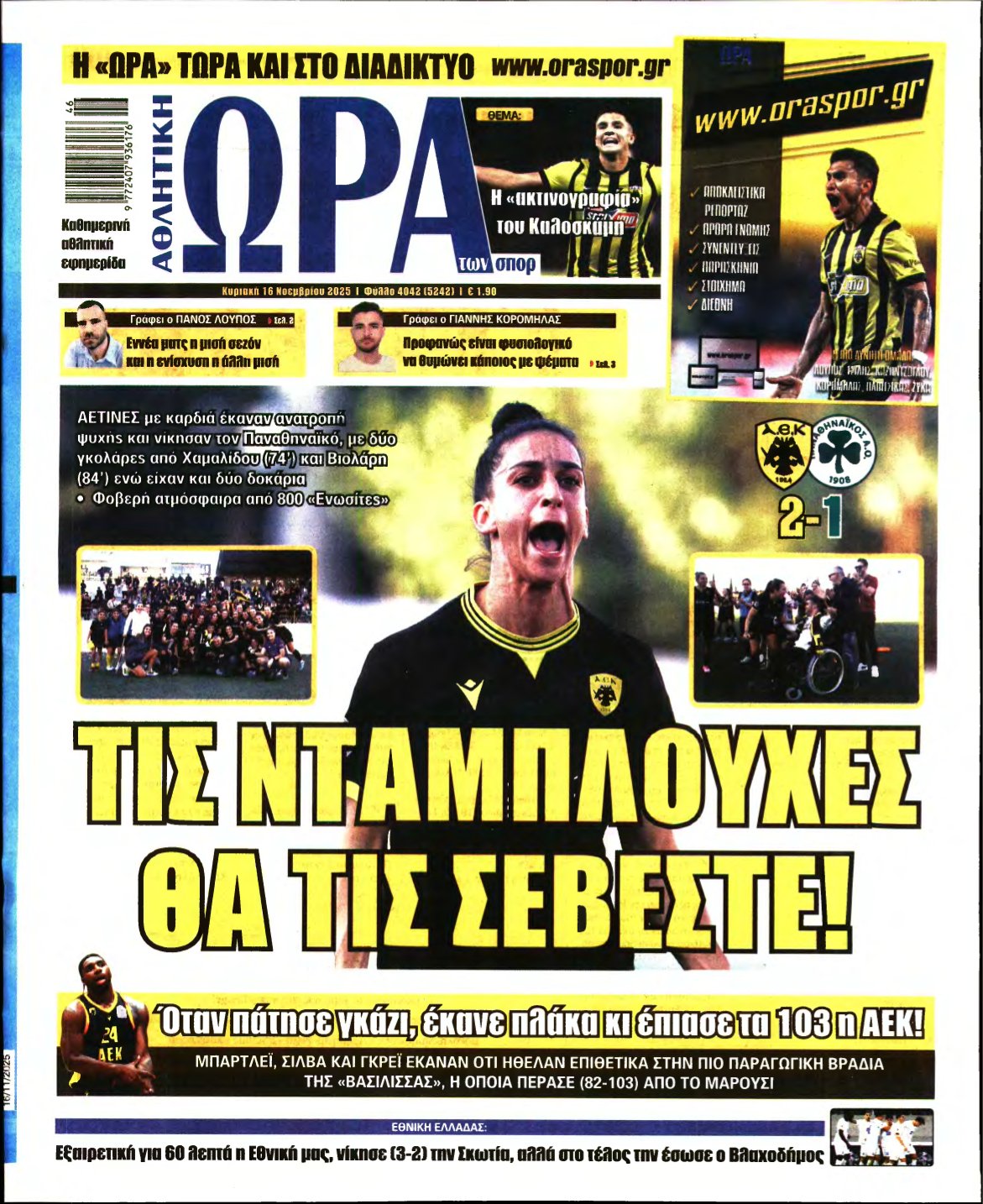 ΩΡΑ ΤΩΝ ΣΠΟΡ ΤΗΣ ΚΥΡΙΑΚΗΣ – 16/11/2025