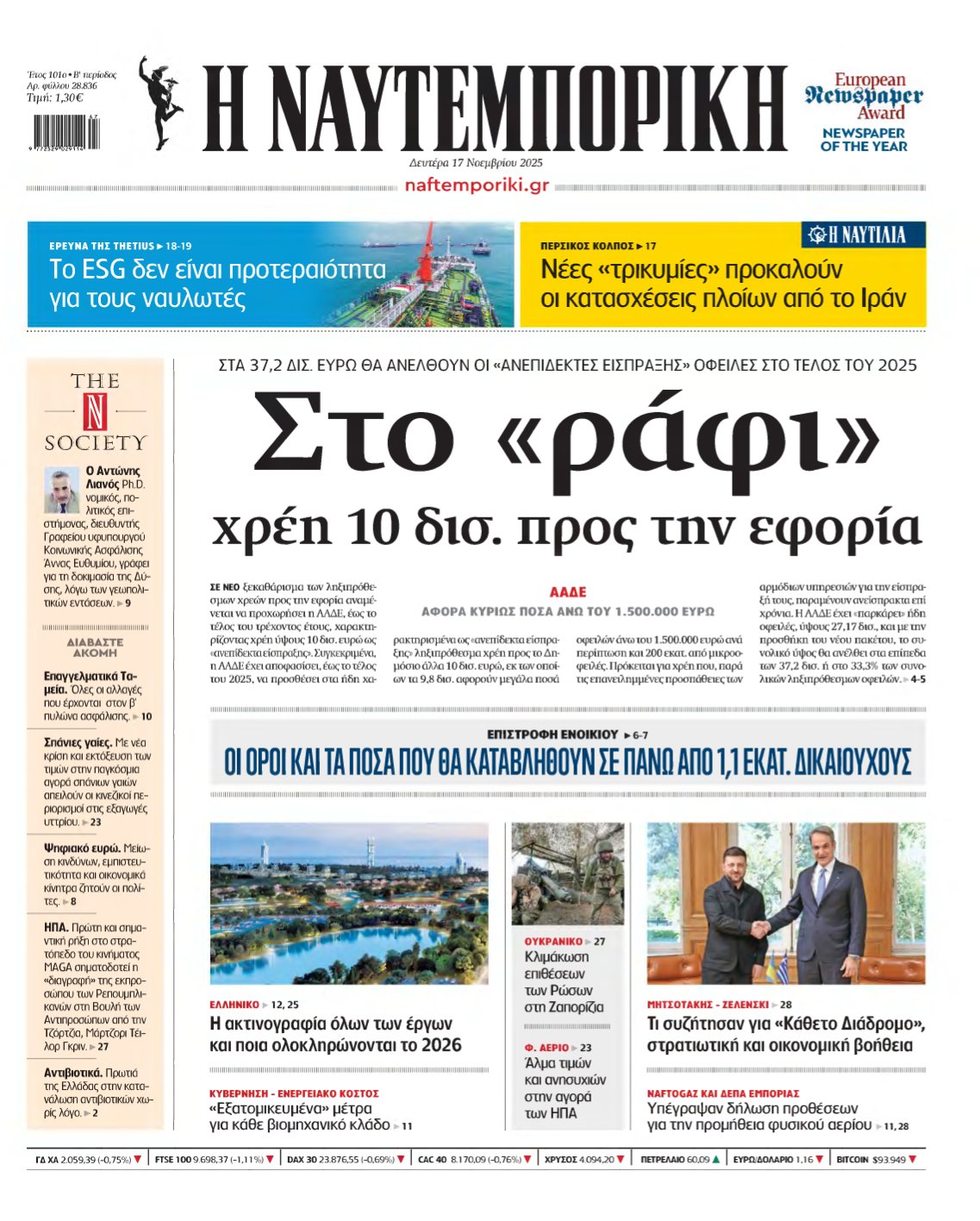 ΝΑΥΤΕΜΠΟΡΙΚΗ – 17/11/2025
