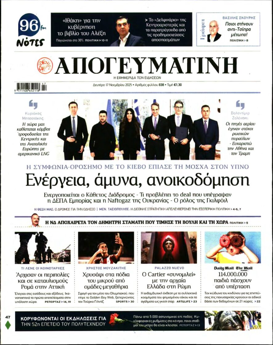 ΑΠΟΓΕΥΜΑΤΙΝΗ – 17/11/2025
