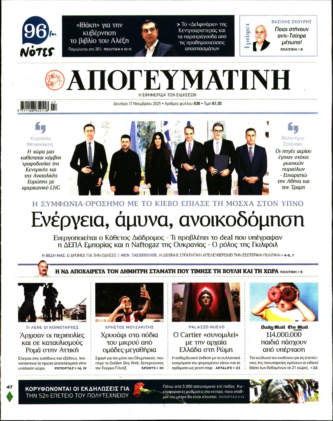 ΑΠΟΓΕΥΜΑΤΙΝΗ – 17/11/2025