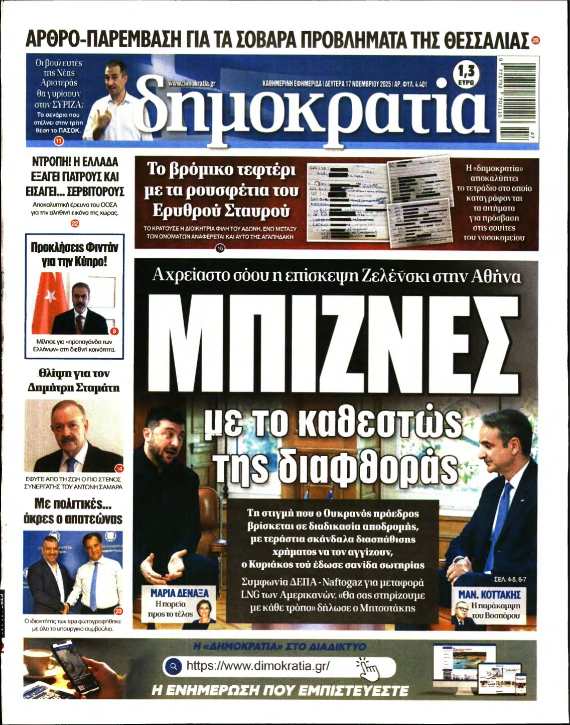 ΔΗΜΟΚΡΑΤΙΑ – 17/11/2025