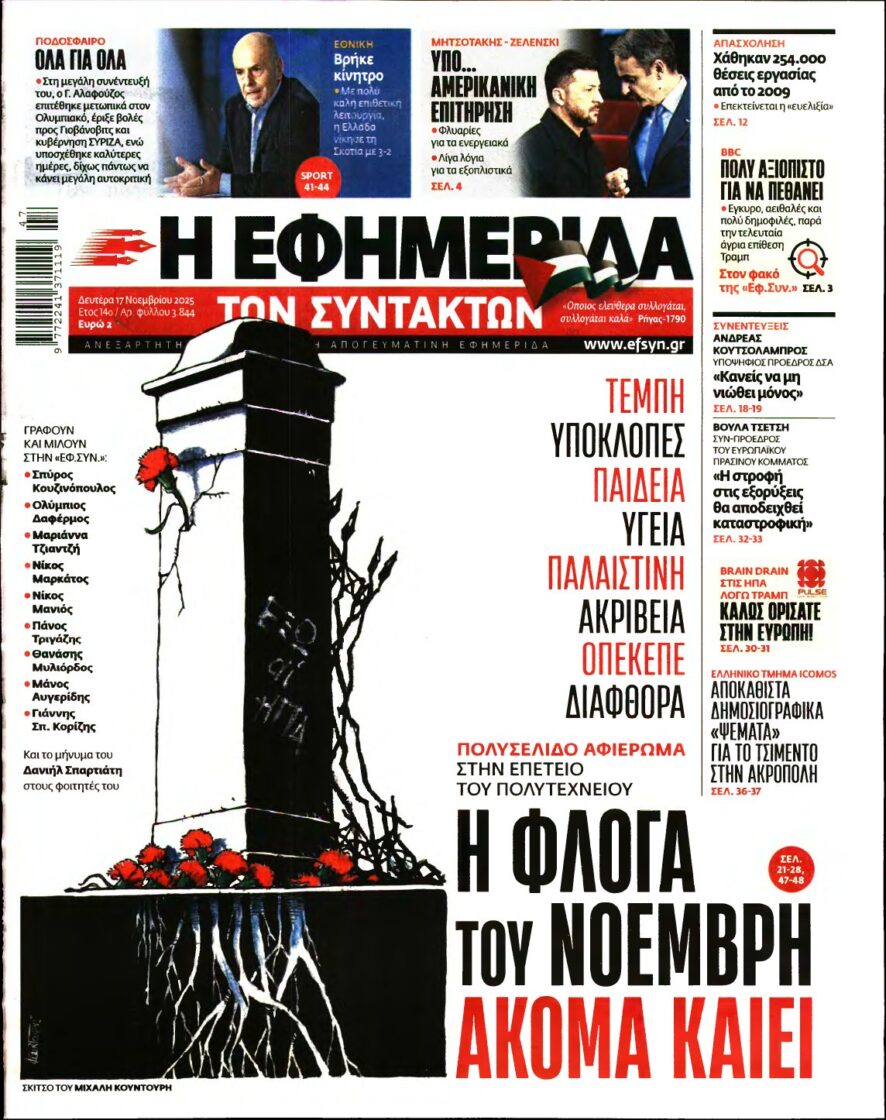 Η ΕΦΗΜΕΡΙΔΑ ΤΩΝ ΣΥΝΤΑΚΤΩΝ – 17/11/2025