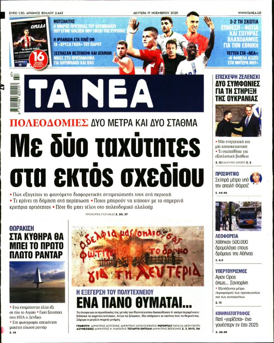 ΤΑ ΝΕΑ – 17/11/2025