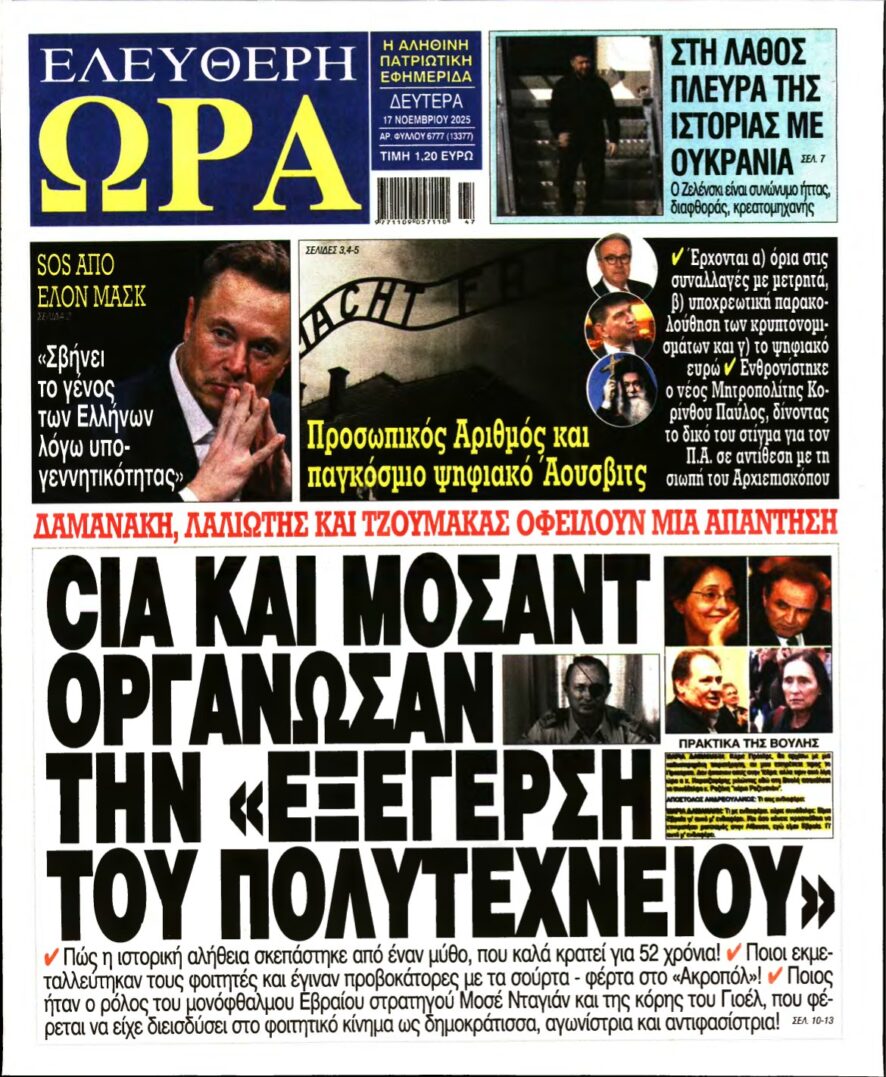 ΕΛΕΥΘΕΡΗ ΩΡΑ – 17/11/2025