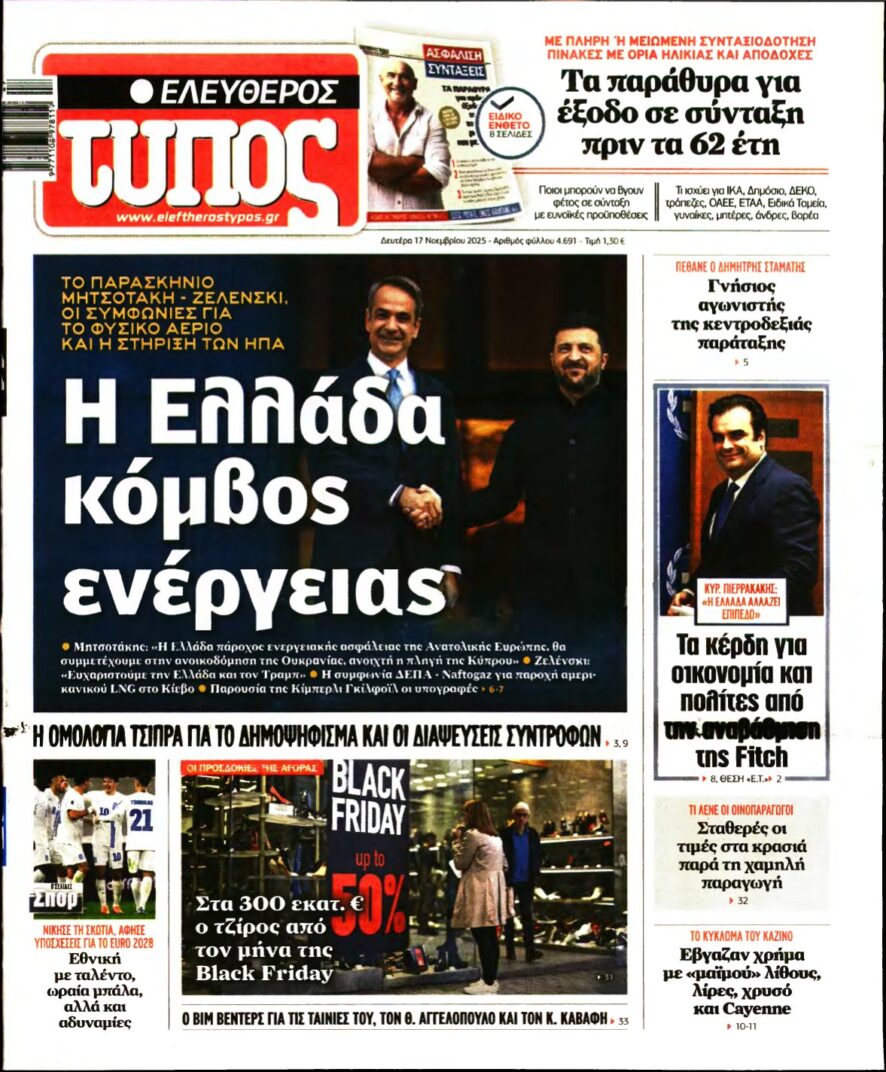 ΕΛΕΥΘΕΡΟΣ ΤΥΠΟΣ – 17/11/2025