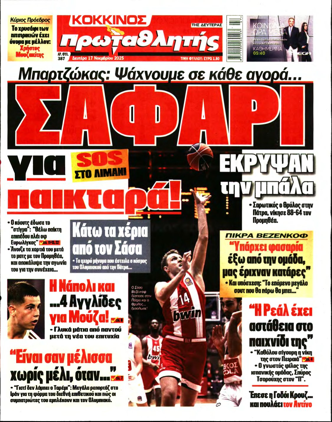 ΠΡΩΤΑΘΛΗΤΗΣ – 17/11/2025