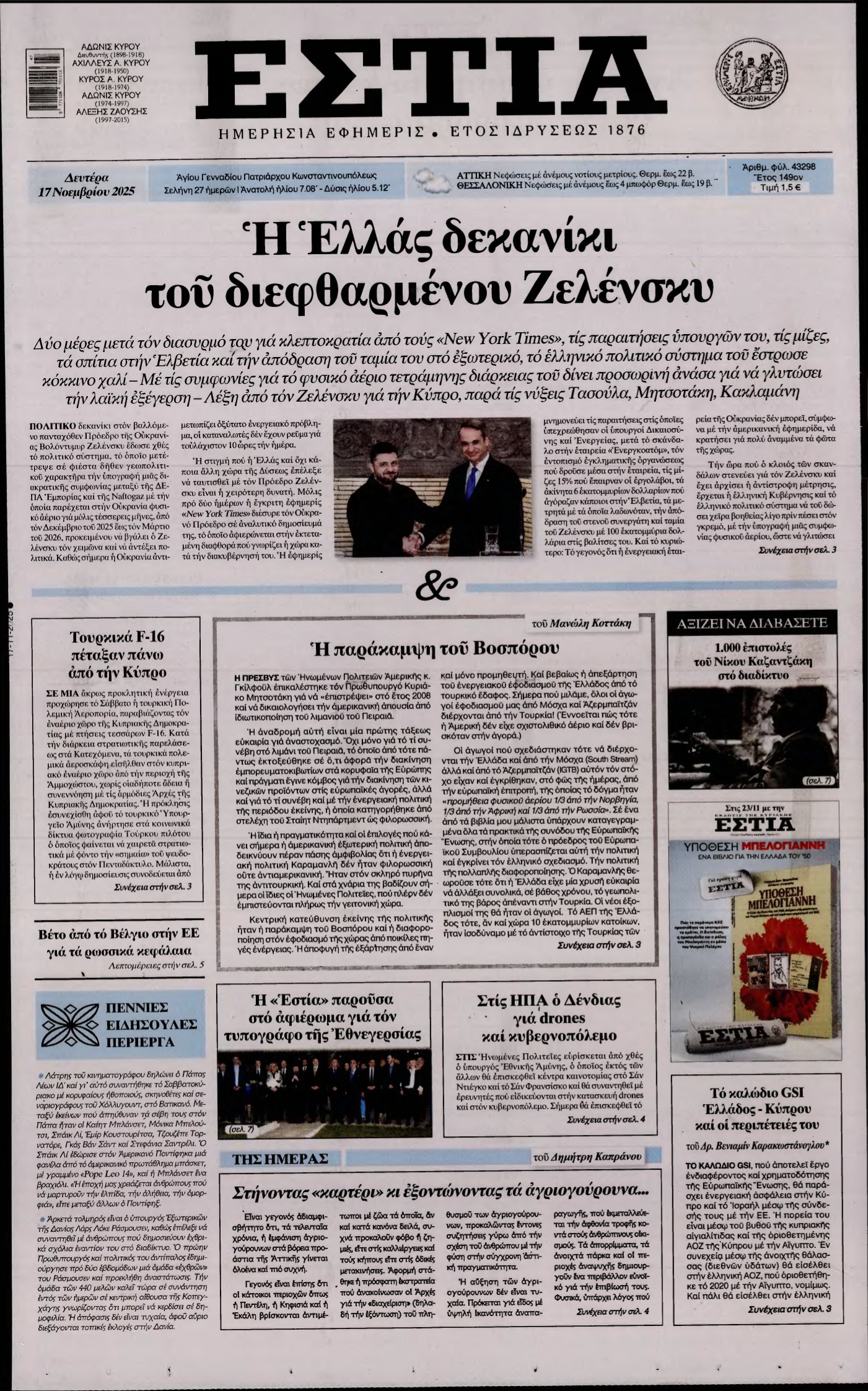 ΕΣΤΙΑ – 17/11/2025