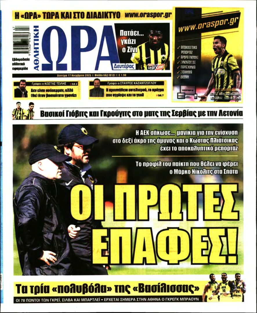 ΩΡΑ ΤΩΝ ΣΠΟΡ – 17/11/2025