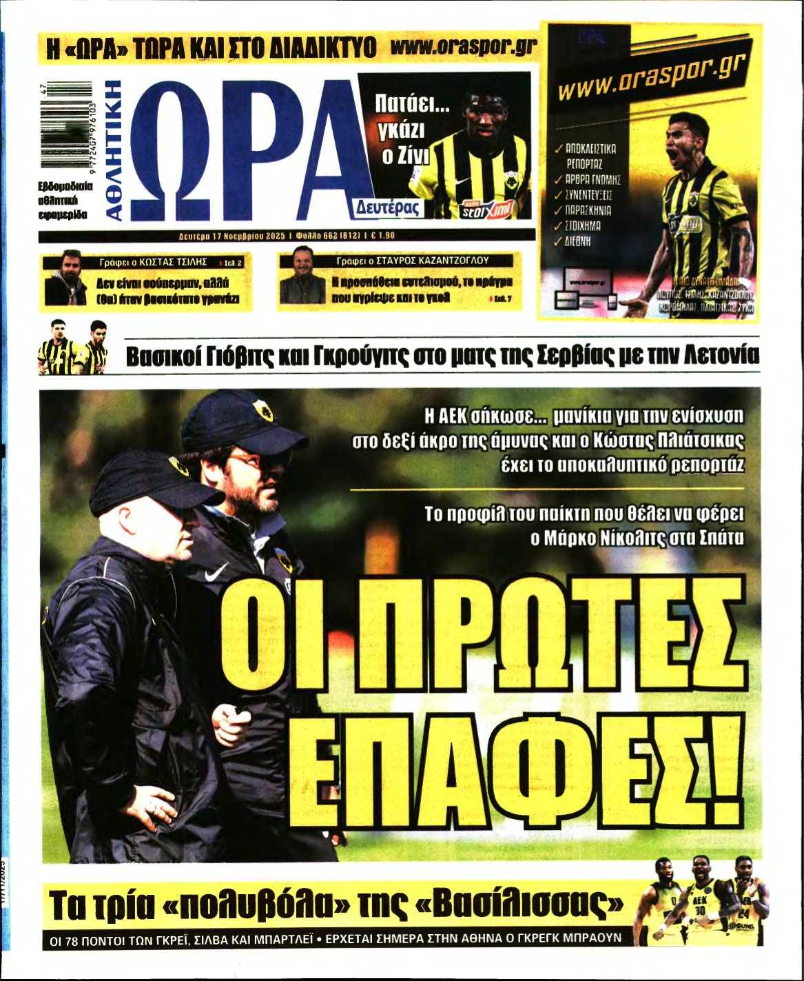 ΩΡΑ ΤΩΝ ΣΠΟΡ – 17/11/2025