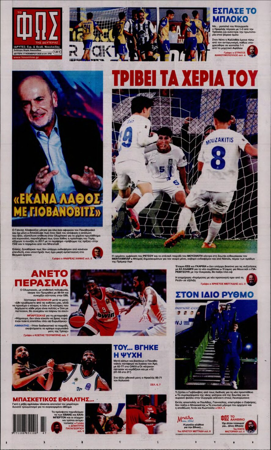 ΦΩΣ ΤΩΝ ΣΠΟΡ – 17/11/2025