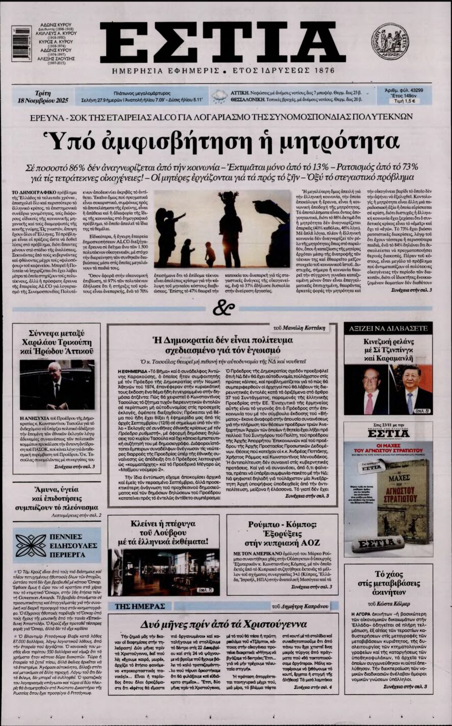 ΕΣΤΙΑ – 18/11/2025