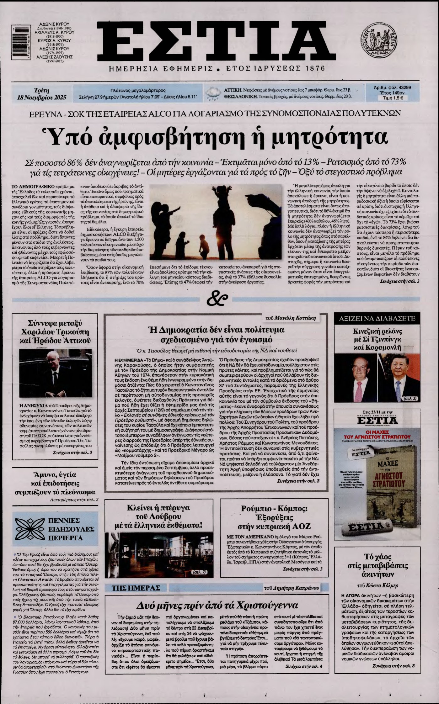 ΕΣΤΙΑ – 18/11/2025