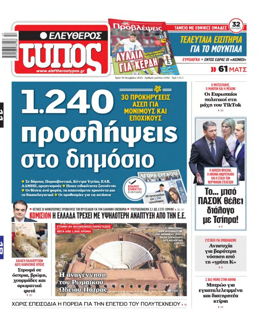 ΕΛΕΥΘΕΡΟΣ ΤΥΠΟΣ – 18/11/2025