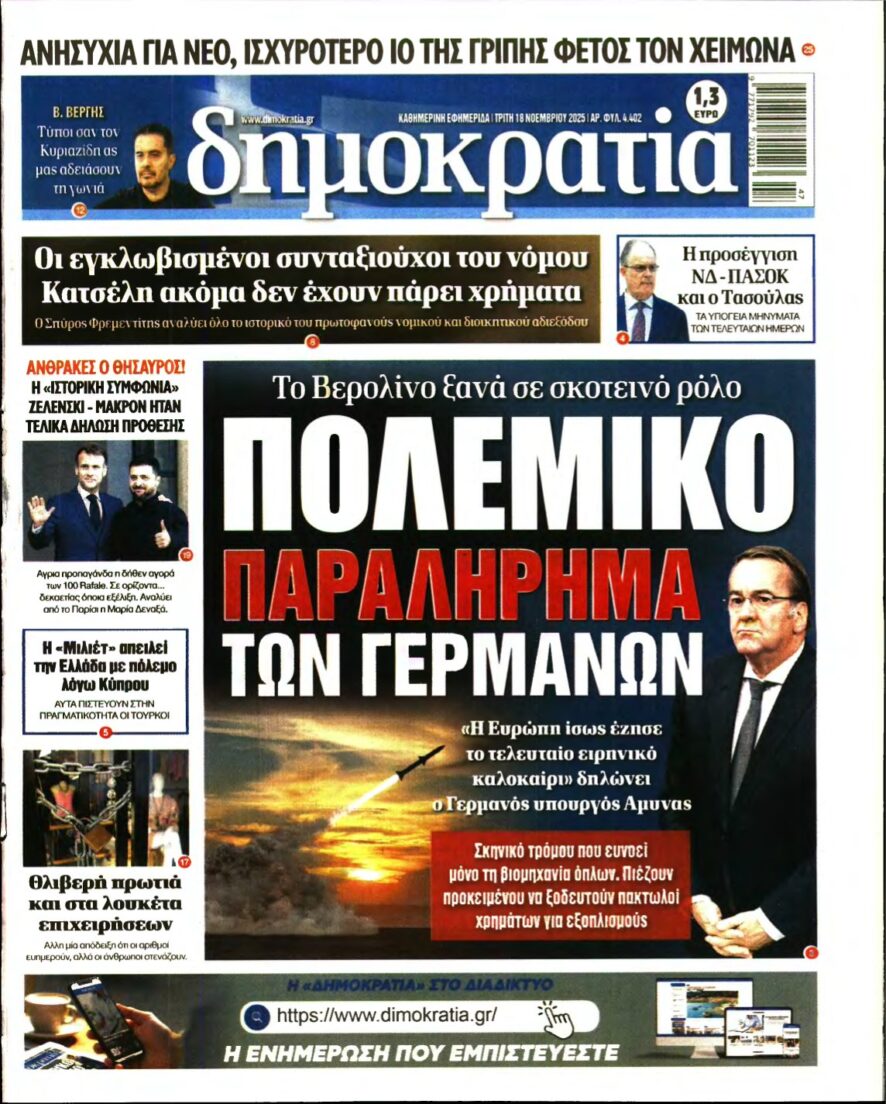 ΔΗΜΟΚΡΑΤΙΑ – 18/11/2025