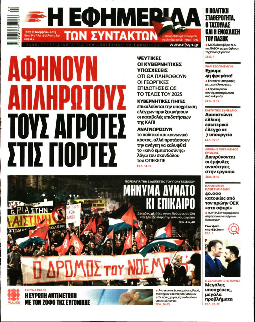 Η ΕΦΗΜΕΡΙΔΑ ΤΩΝ ΣΥΝΤΑΚΤΩΝ – 18/11/2025