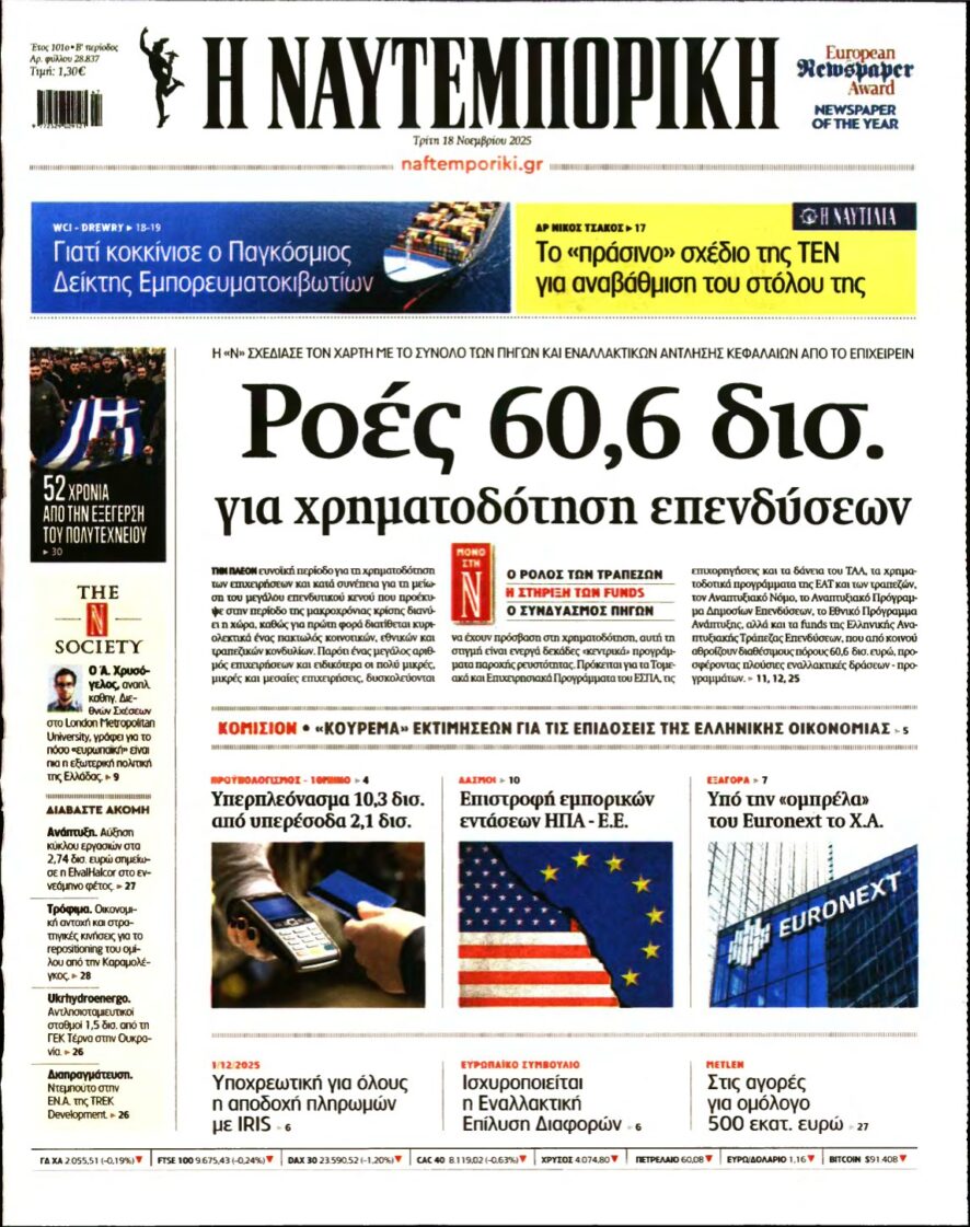 ΝΑΥΤΕΜΠΟΡΙΚΗ – 18/11/2025