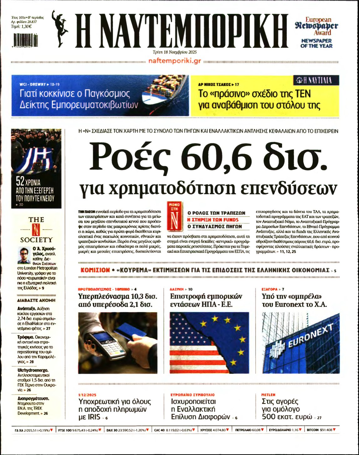 ΝΑΥΤΕΜΠΟΡΙΚΗ – 18/11/2025