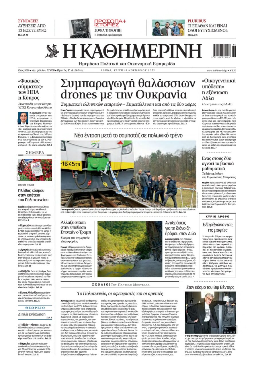ΚΑΘΗΜΕΡΙΝΗ – 18/11/2025