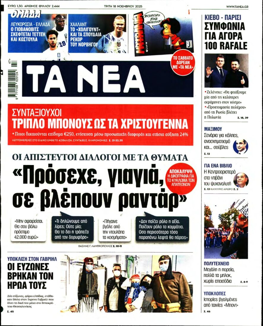 ΤΑ ΝΕΑ – 18/11/2025