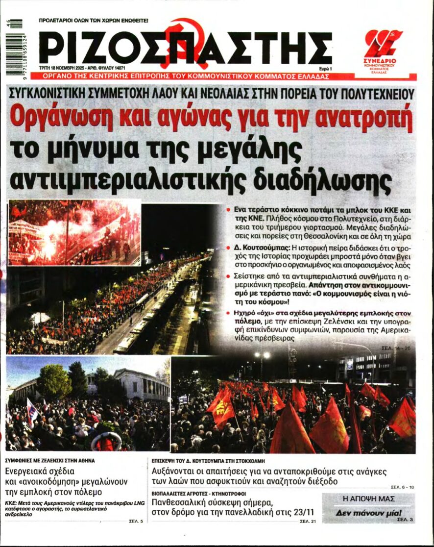 ΡΙΖΟΣΠΑΣΤΗΣ – 18/11/2025