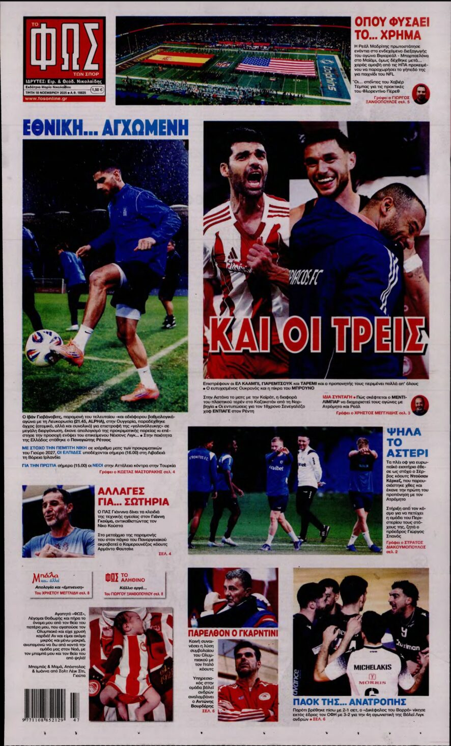 ΦΩΣ ΤΩΝ ΣΠΟΡ – 18/11/2025