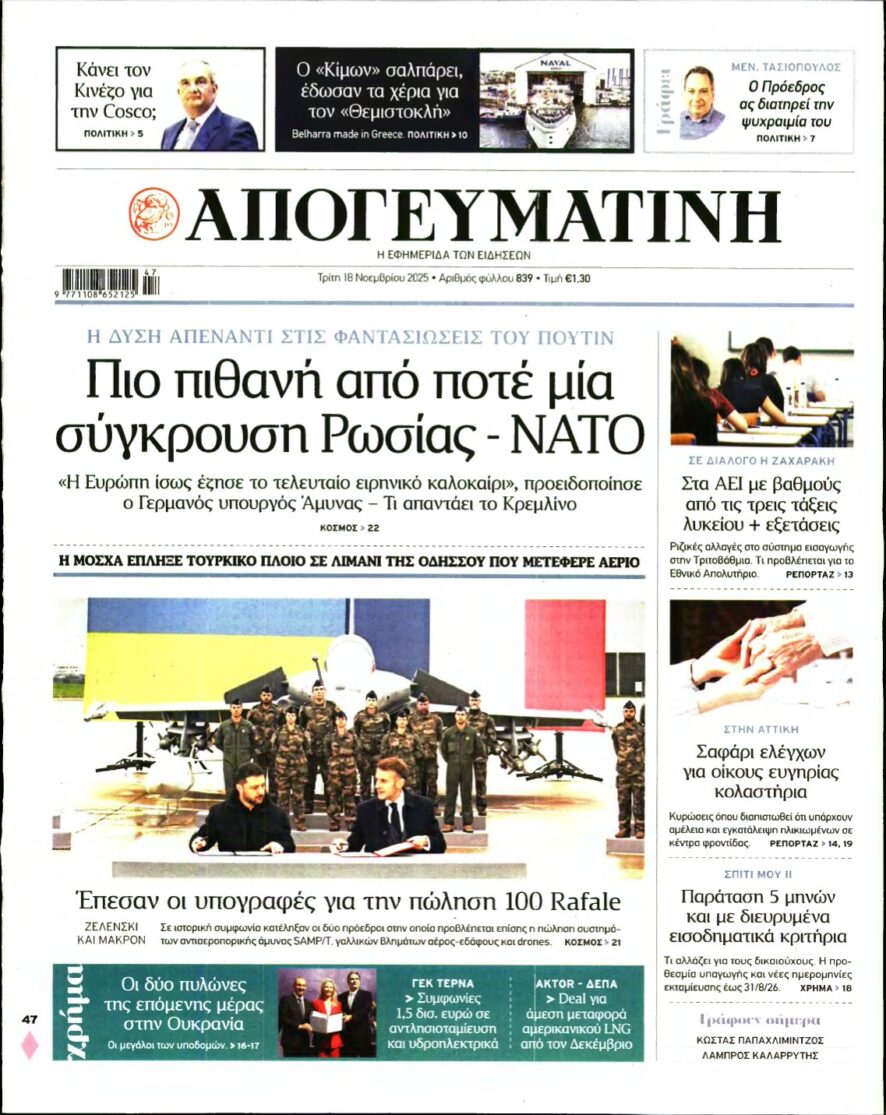 ΑΠΟΓΕΥΜΑΤΙΝΗ – 18/11/2025