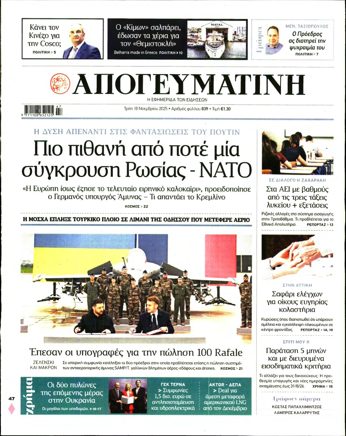 ΑΠΟΓΕΥΜΑΤΙΝΗ – 18/11/2025