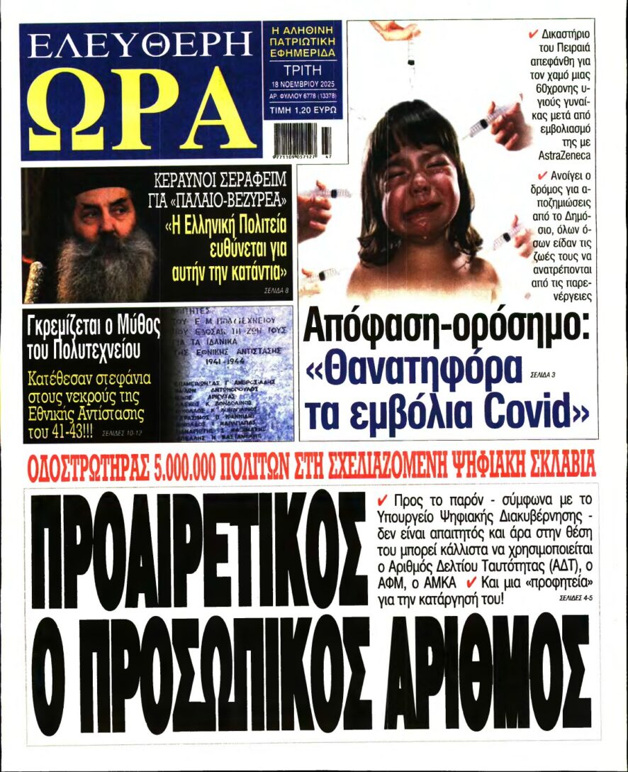 ΕΛΕΥΘΕΡΗ ΩΡΑ – 18/11/2025