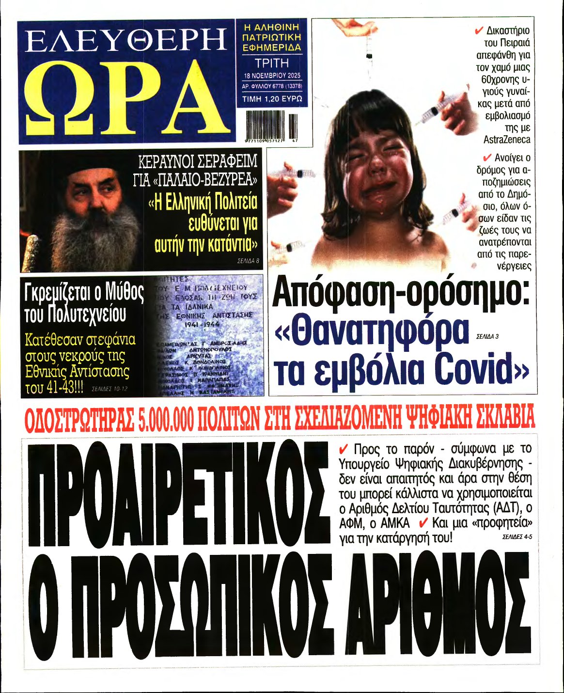 ΕΛΕΥΘΕΡΗ ΩΡΑ – 18/11/2025