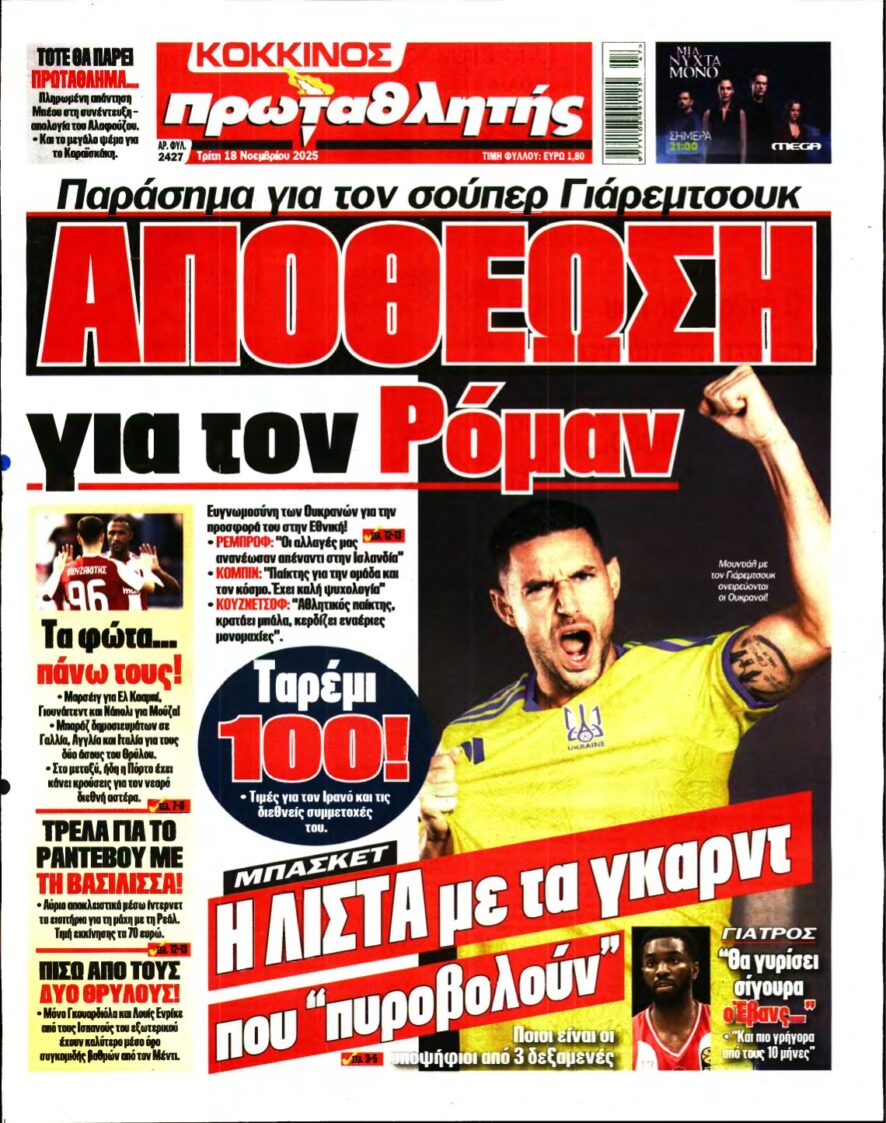 ΠΡΩΤΑΘΛΗΤΗΣ – 18/11/2025