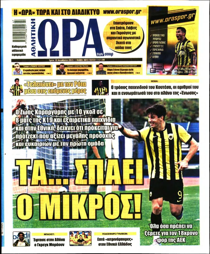 ΩΡΑ ΤΩΝ ΣΠΟΡ – 18/11/2025