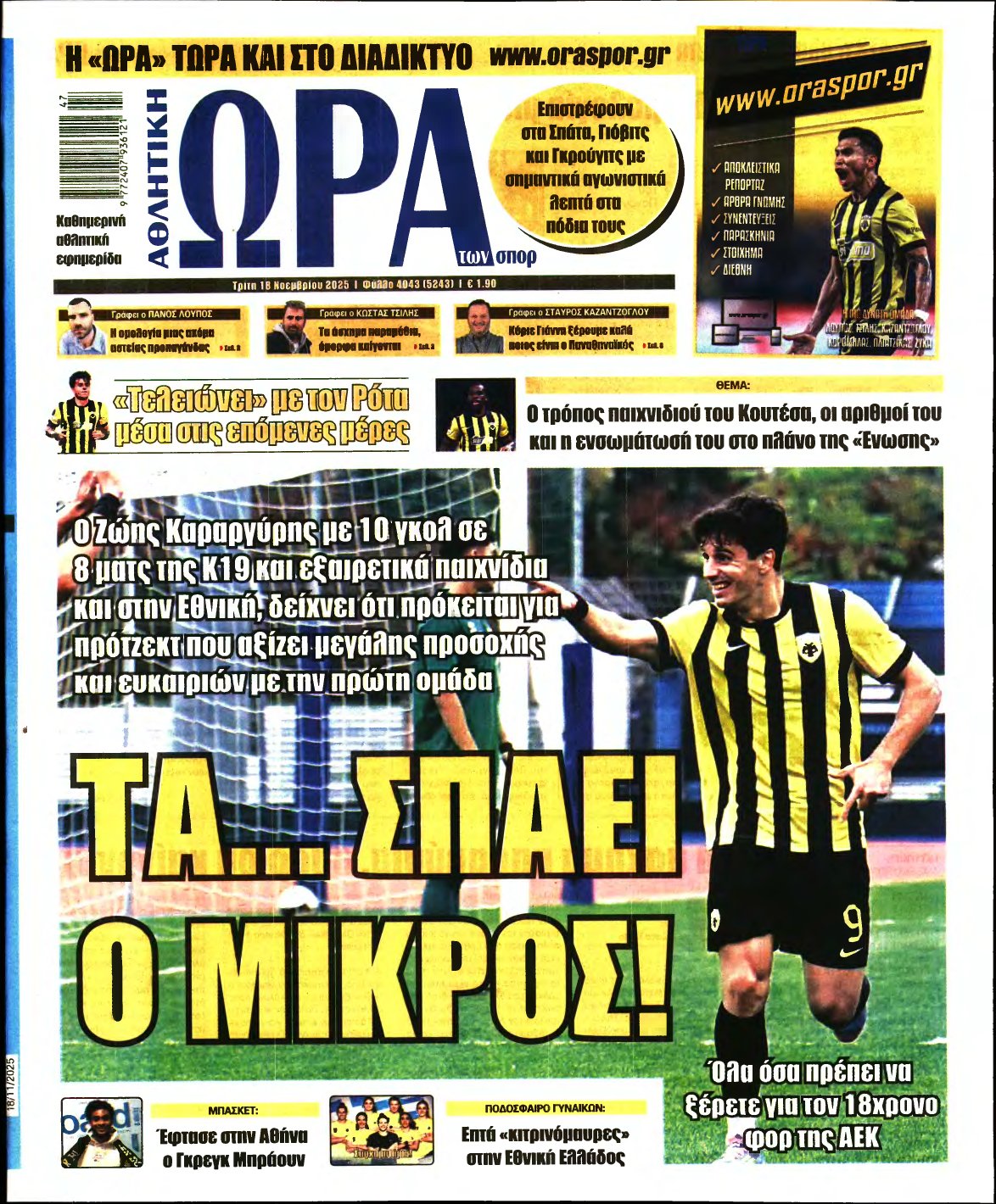 ΩΡΑ ΤΩΝ ΣΠΟΡ – 18/11/2025