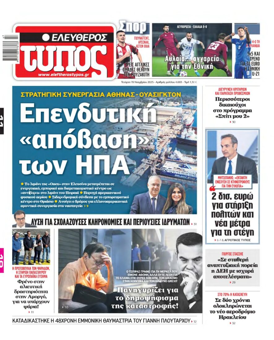 ΕΛΕΥΘΕΡΟΣ ΤΥΠΟΣ – 19/11/2025
