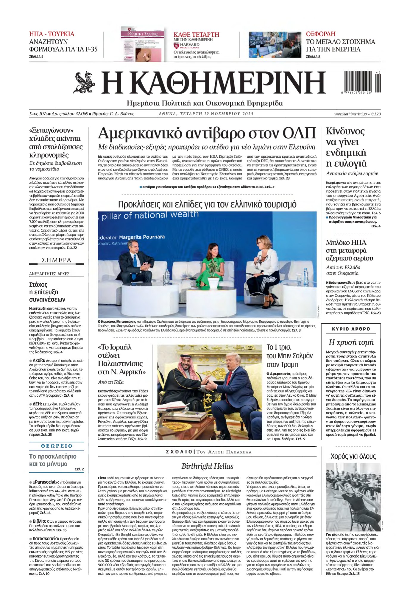 ΚΑΘΗΜΕΡΙΝΗ – 19/11/2025