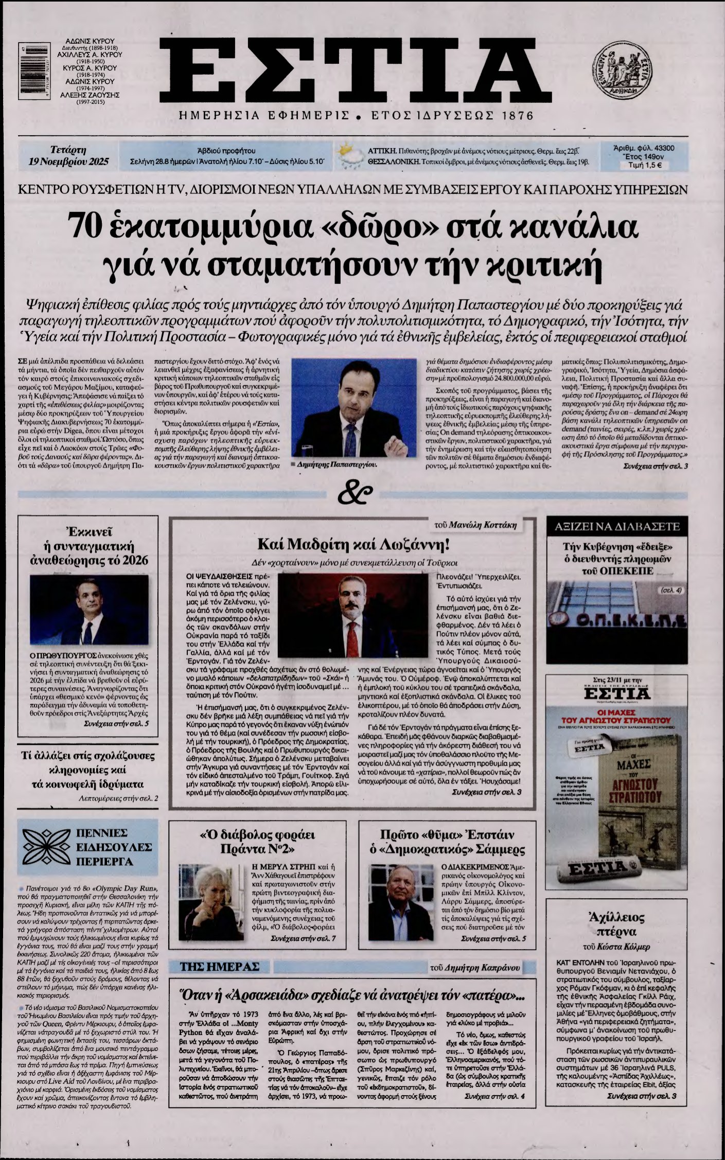 ΕΣΤΙΑ – 19/11/2025