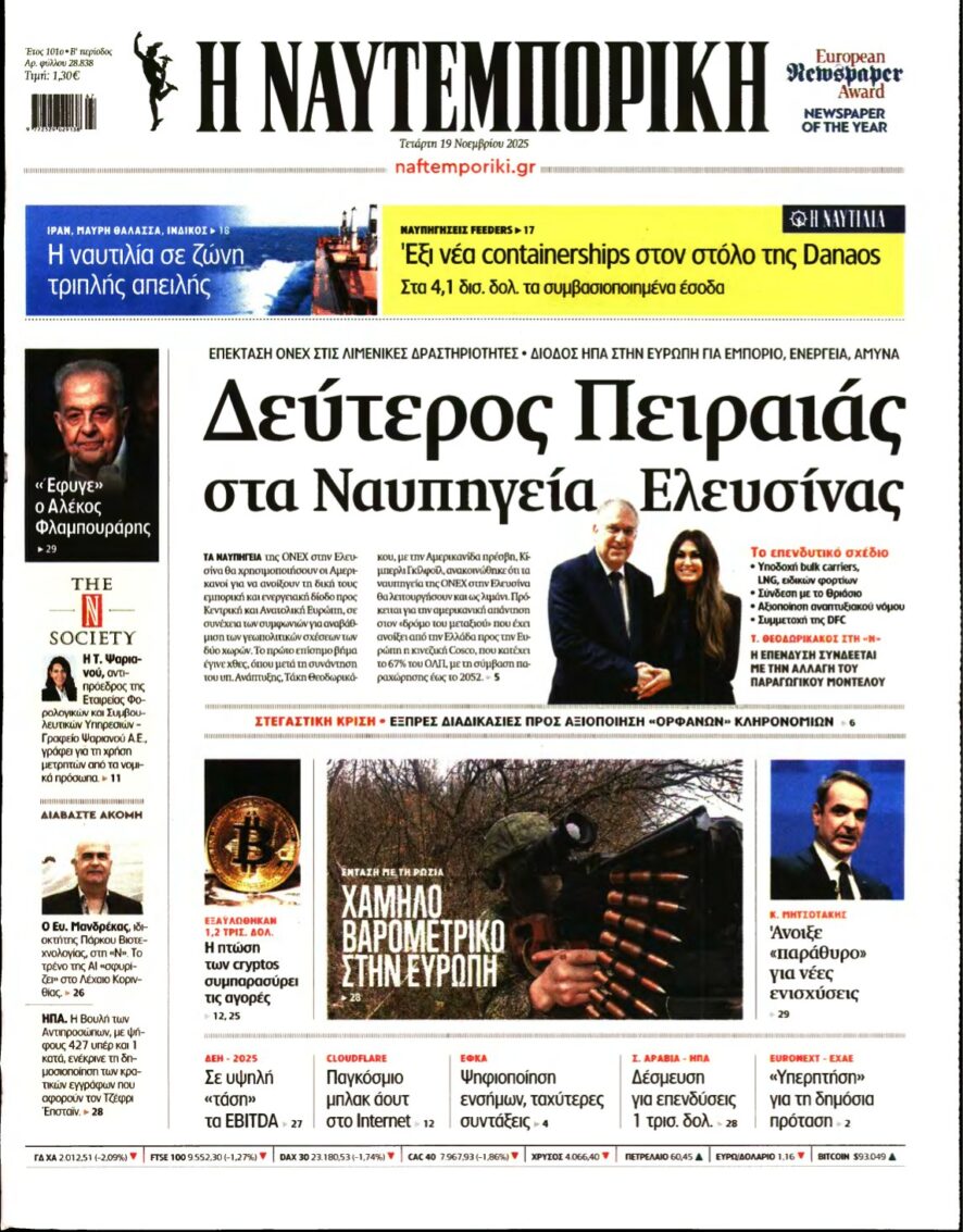 ΝΑΥΤΕΜΠΟΡΙΚΗ – 19/11/2025