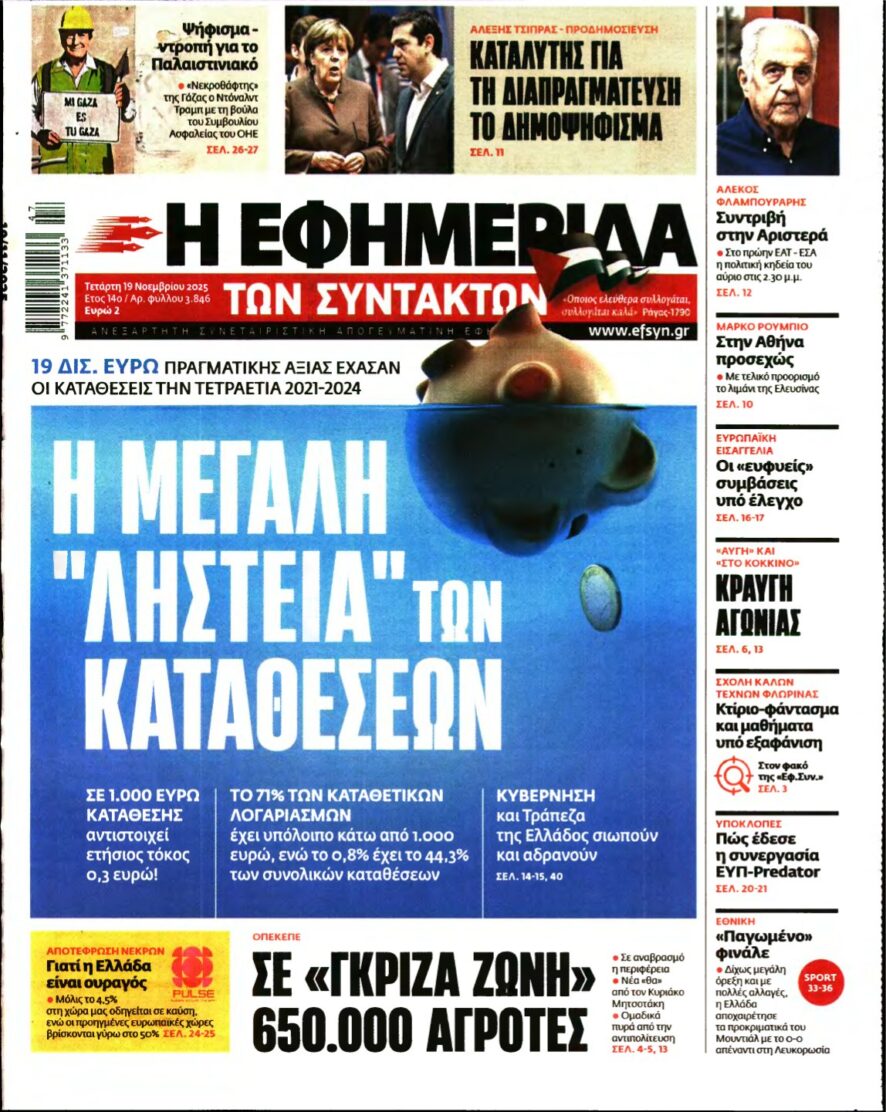 Η ΕΦΗΜΕΡΙΔΑ ΤΩΝ ΣΥΝΤΑΚΤΩΝ – 19/11/2025