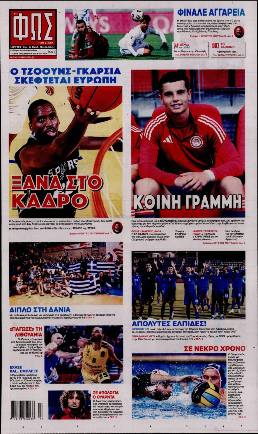 ΦΩΣ ΤΩΝ ΣΠΟΡ – 19/11/2025