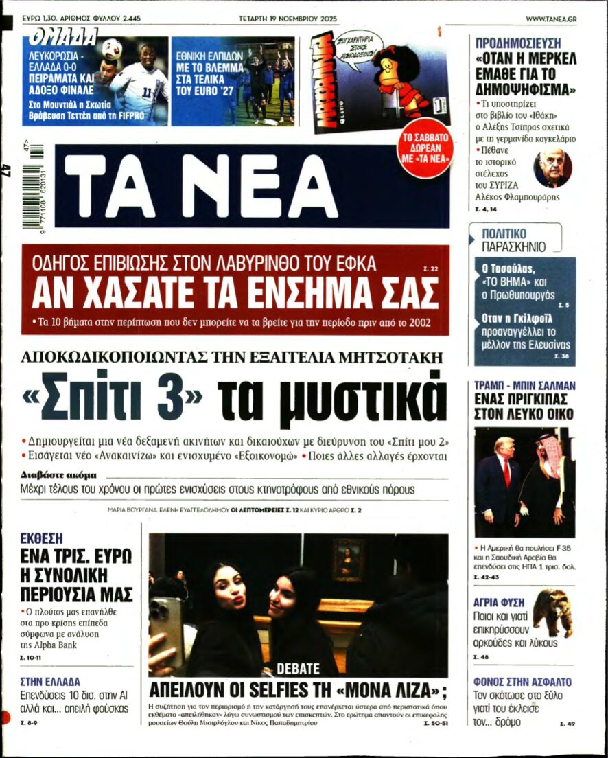 ΤΑ ΝΕΑ – 19/11/2025