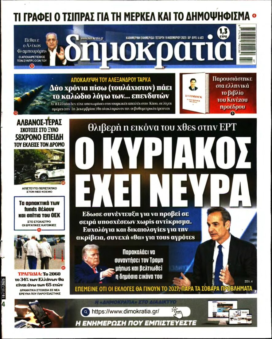 ΔΗΜΟΚΡΑΤΙΑ – 19/11/2025