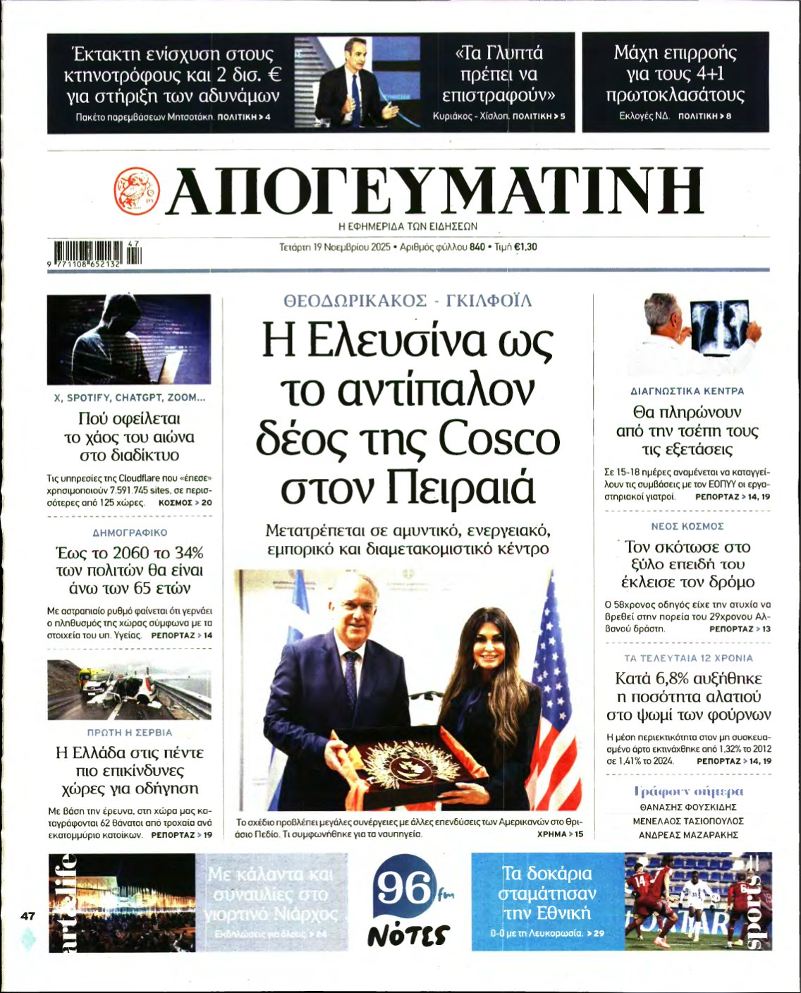 ΑΠΟΓΕΥΜΑΤΙΝΗ – 19/11/2025