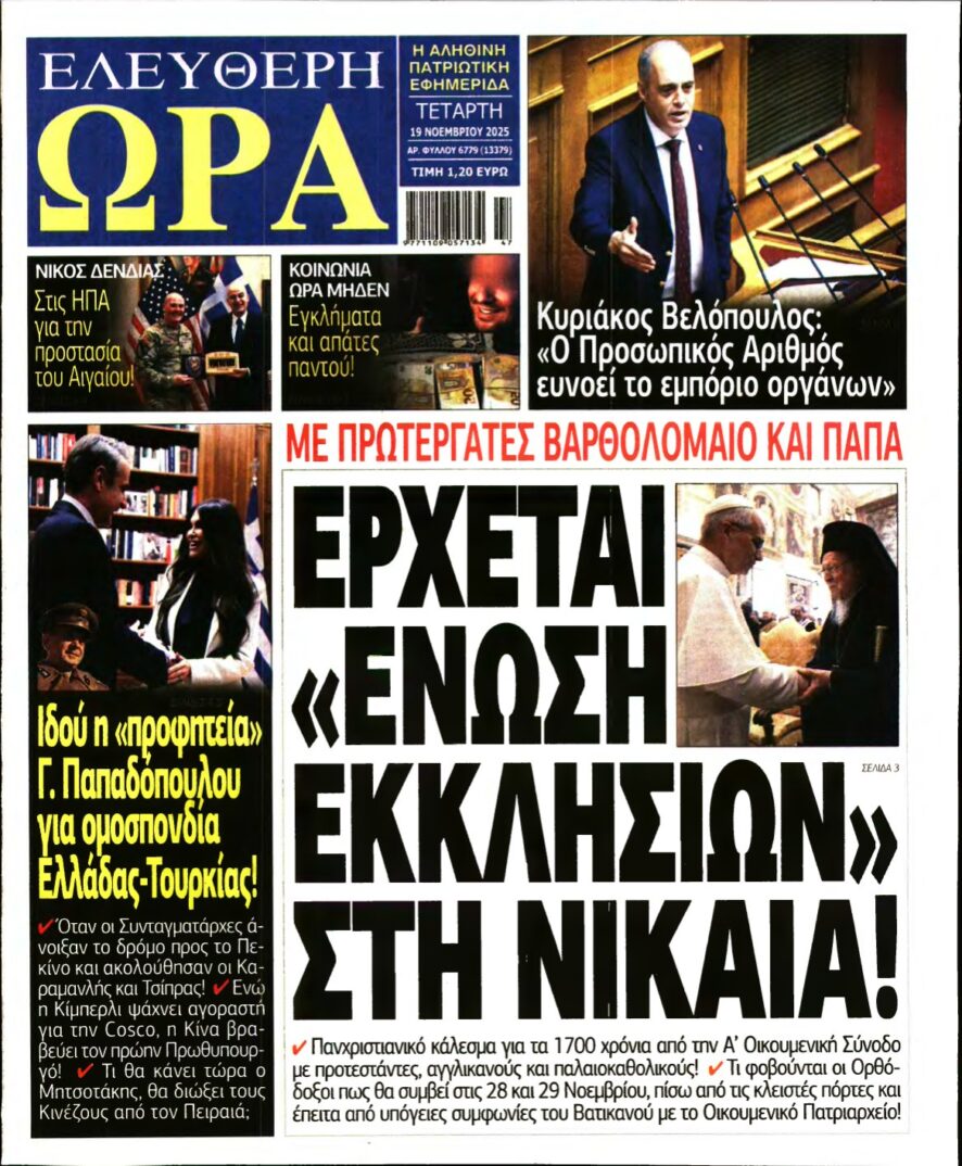 ΕΛΕΥΘΕΡΗ ΩΡΑ – 19/11/2025