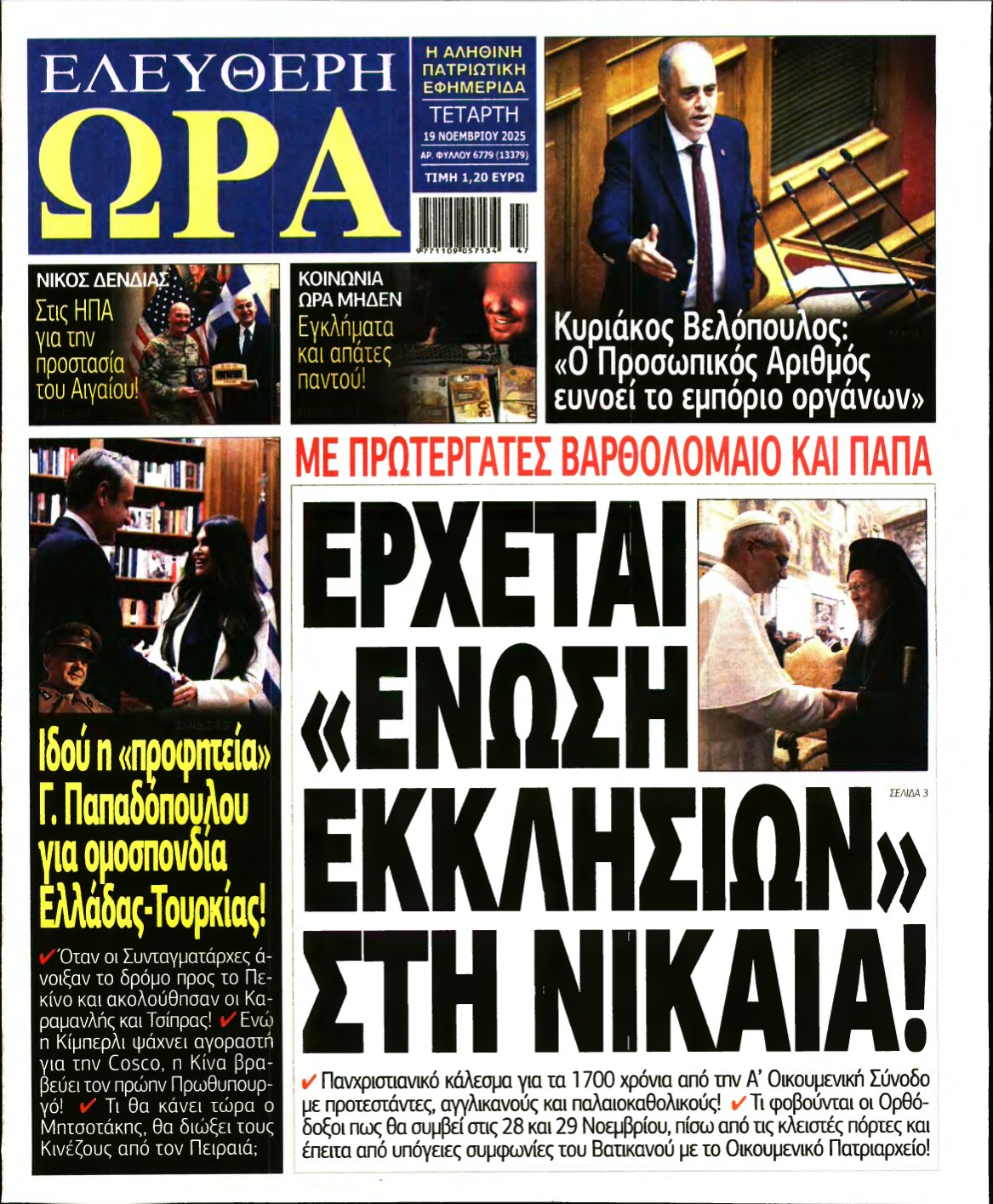 ΕΛΕΥΘΕΡΗ ΩΡΑ – 19/11/2025