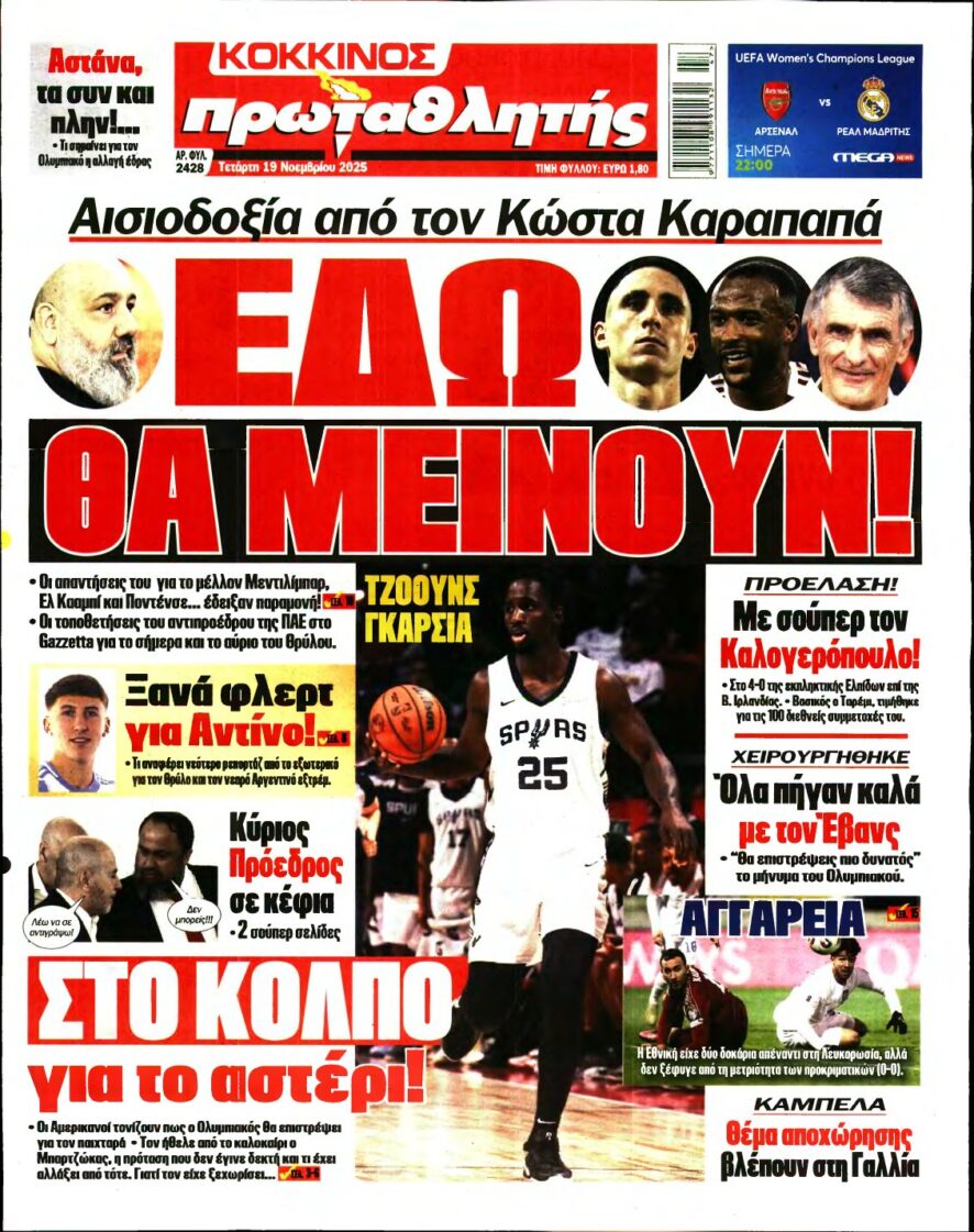 ΠΡΩΤΑΘΛΗΤΗΣ – 19/11/2025