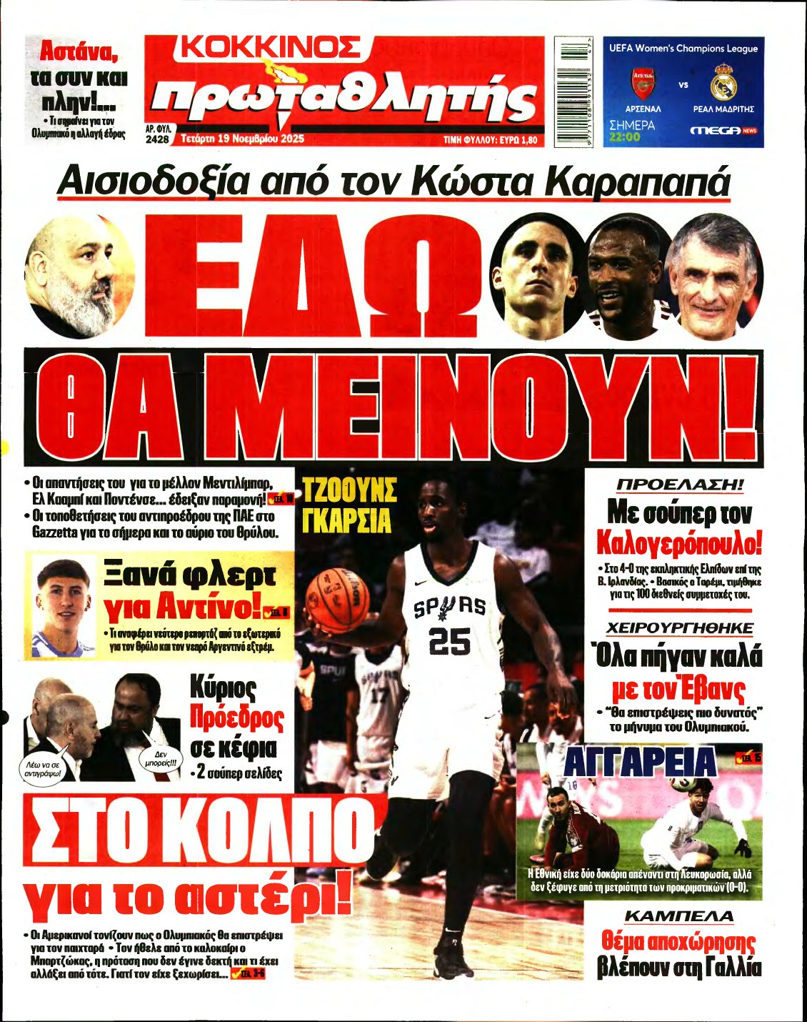 ΠΡΩΤΑΘΛΗΤΗΣ – 19/11/2025