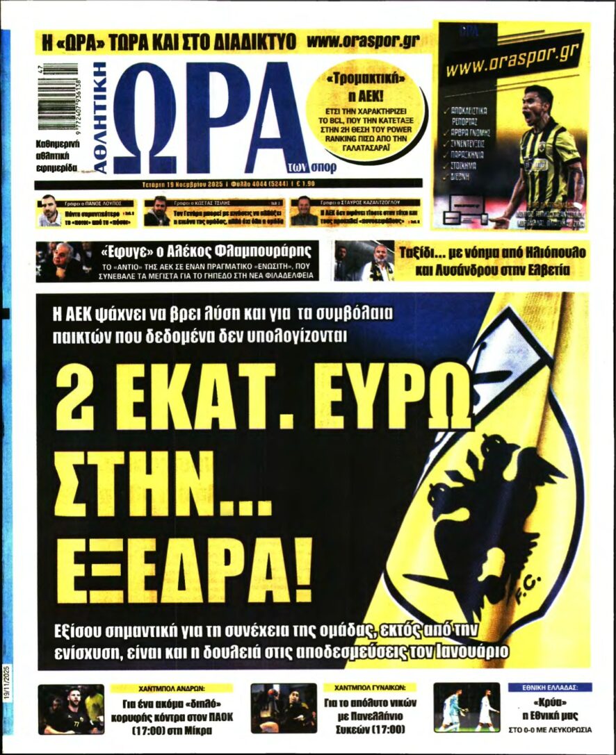 ΩΡΑ ΤΩΝ ΣΠΟΡ – 19/11/2025