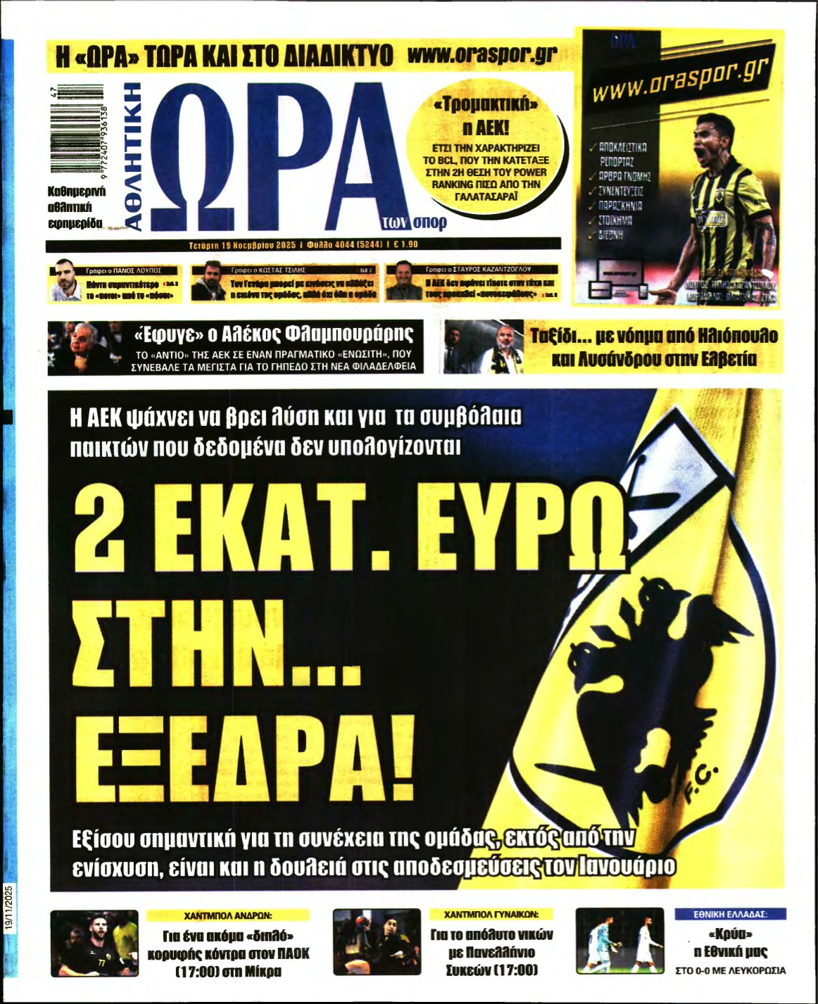 ΩΡΑ ΤΩΝ ΣΠΟΡ – 19/11/2025
