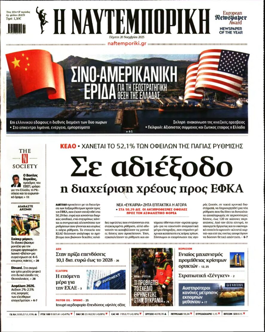 ΝΑΥΤΕΜΠΟΡΙΚΗ – 20/11/2025