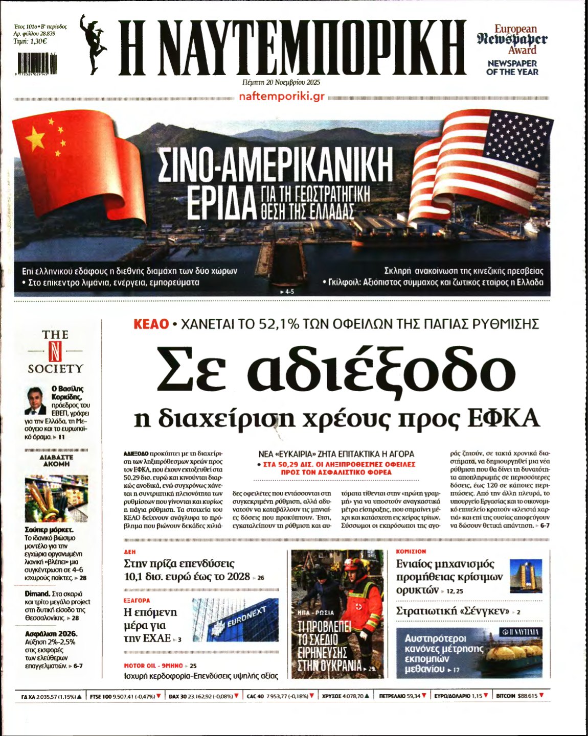 ΝΑΥΤΕΜΠΟΡΙΚΗ – 20/11/2025