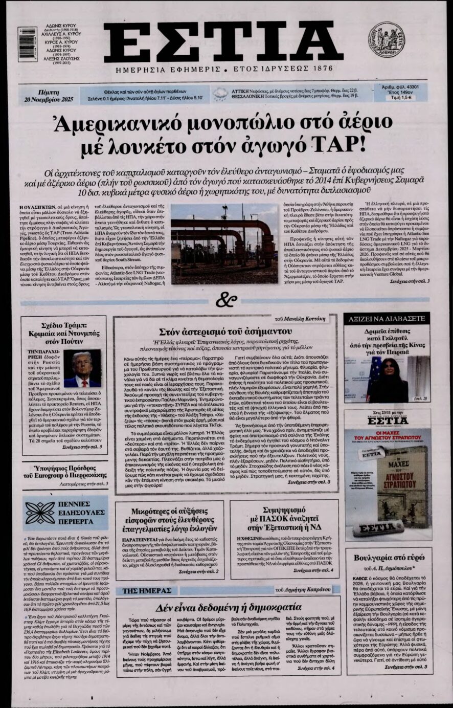 ΕΣΤΙΑ – 20/11/2025